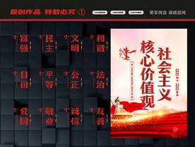 社会主义核心价值观