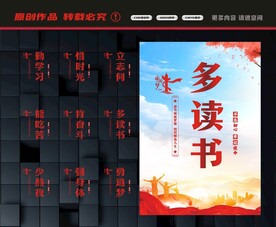多读书展板