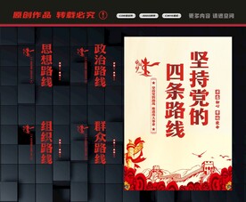 党的四条路线