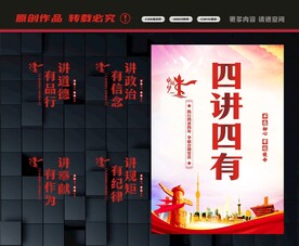 四讲四有展板