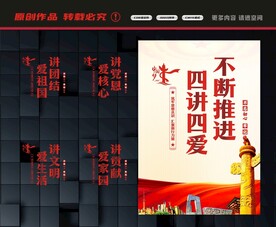 四讲四爱标语