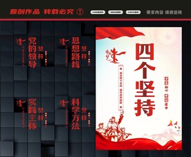 四个坚持展板