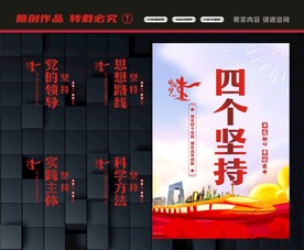 四个坚持展板
