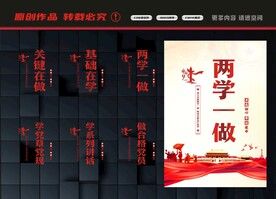 两学一做展板