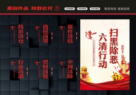 扫黑除恶六清行动