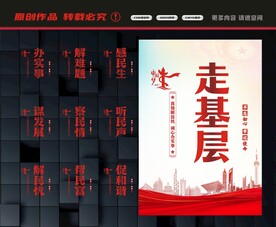 走基层展板