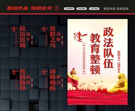 政法队伍教育整顿