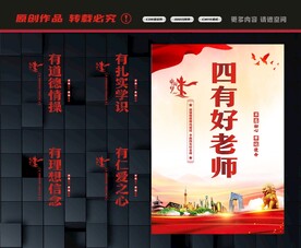 四有好老师
