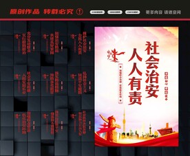 社会治安标语