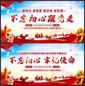 不忘初心跟党走