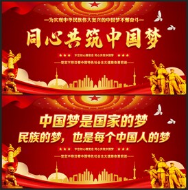 共筑中国梦
