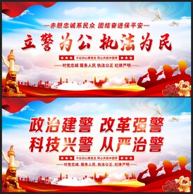 立警为公执法为民