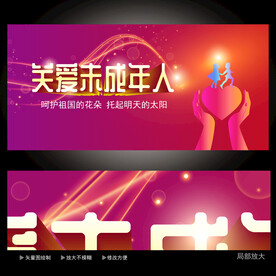  关注未成年人  