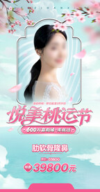 医美桃花节海报