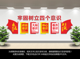 四个意识文化墙