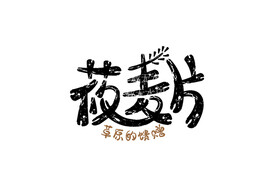 莜麦片字体矢量