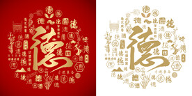 红色德字书法底纹德字背景百德图
