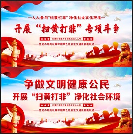扫黄打非展板