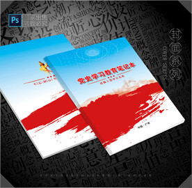 党史学习笔记封面