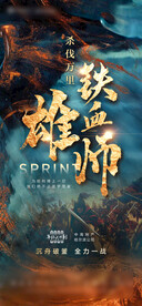 铁血地产销售海报