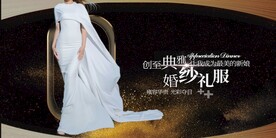 礼服海报