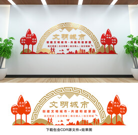文明创建