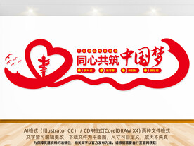 同心共筑中国梦