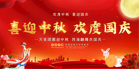 中秋国庆展板