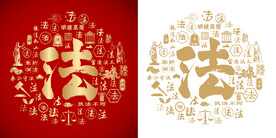 红色法字书法底纹法字背景百法图