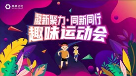 员工团建趣味运动会