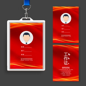 红色工作证