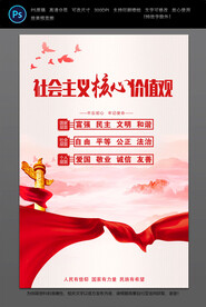 社会主义核心价值观