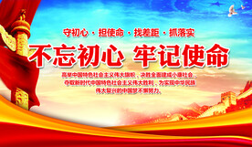 不忘初心 牢记使命