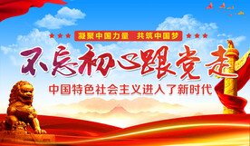 不忘初心跟党走