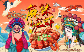 国潮麻辣小龙虾美女工装背景墙