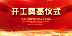  开工奠基仪式