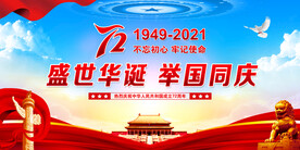 国庆72周年舞台背景