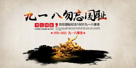纪念九一八 