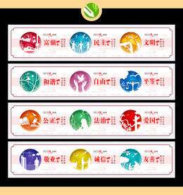 核心价值观围挡