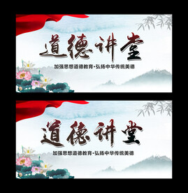道德讲堂