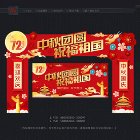 中秋国庆门头