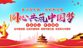 同心共筑中国梦