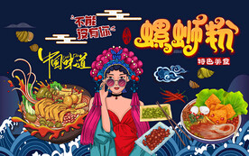 国潮螺蛳粉特色美食工装背景墙