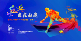 乒乓球校园联赛