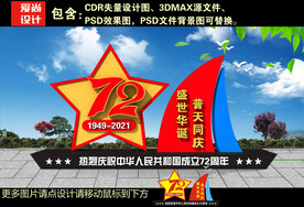 72周年国庆美陈