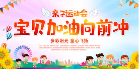 幼儿园亲子运动会