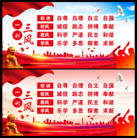 学校一训三风