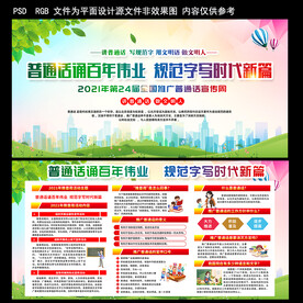 2021年全国推广普通话展板