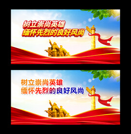 崇尚英雄缅怀先烈