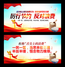 厉行节约反对浪费